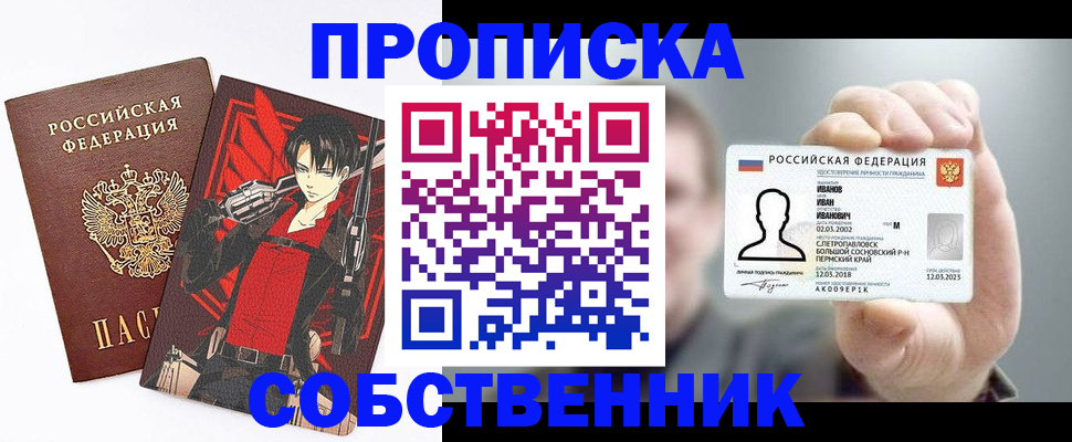 прописка в квартире в Благовещенске