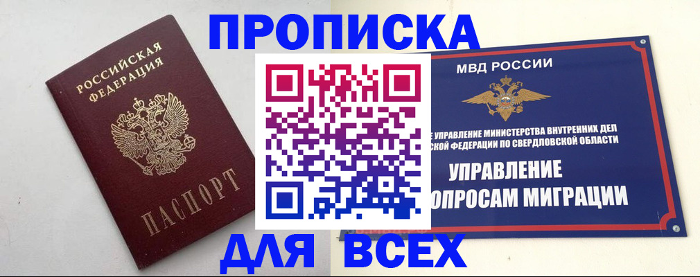 прописка 2025 в Благовещенске