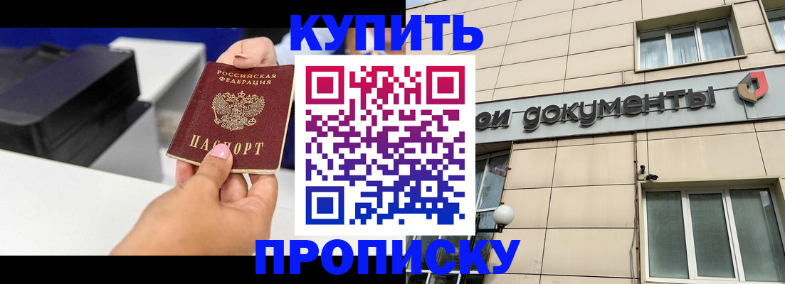 прописка паспорт в Благовещенске
