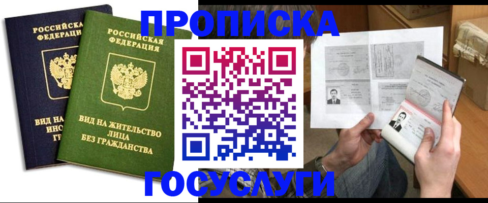 прописка паспорт в Благовещенске