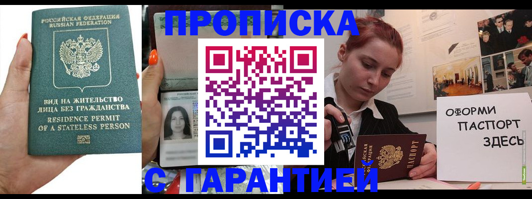 прописка в квартире в Благовещенске