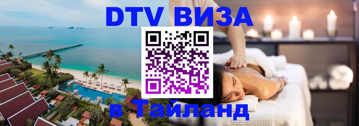 Сколько стоит DTV виза — актуальные цены, оформление даже без документов - Благовещенск  05.10.2025 