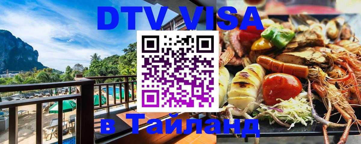 Visa ДТВ Тайланд помощь Благовещенск 