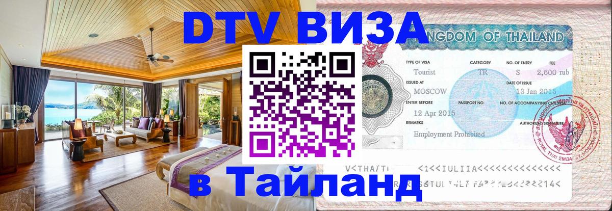 DTV (ДТВ) visa Таиланд Благовещенск 